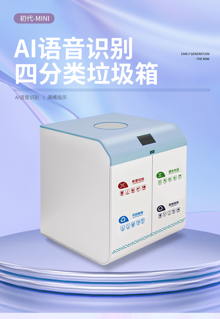 AI语音识别四分类垃圾箱